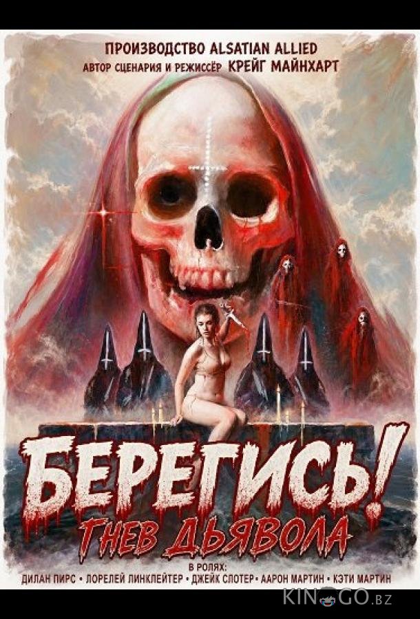 Берегись! Гнев Дьявола 