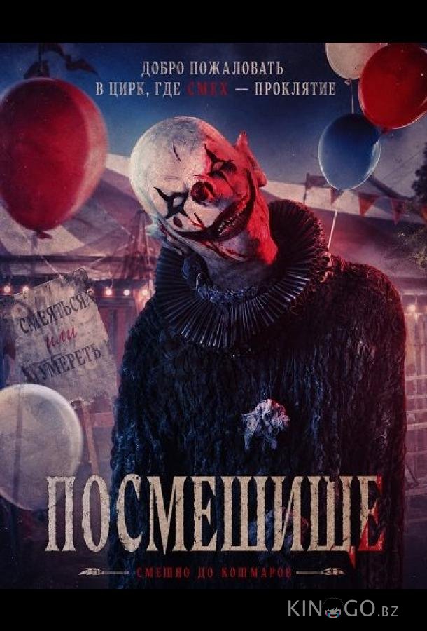 Посмешище 