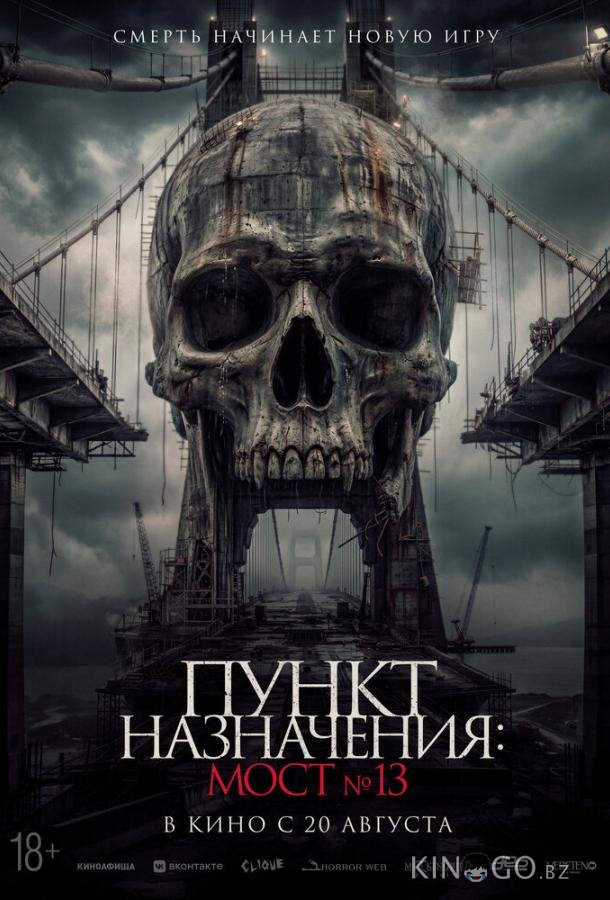 Пункт назначения: Мост №13 