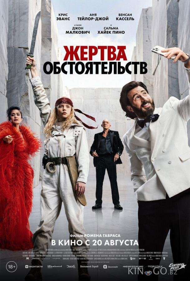 Жертва обстоятельств 