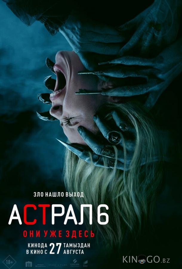Астрал 6: Они уже здесь 