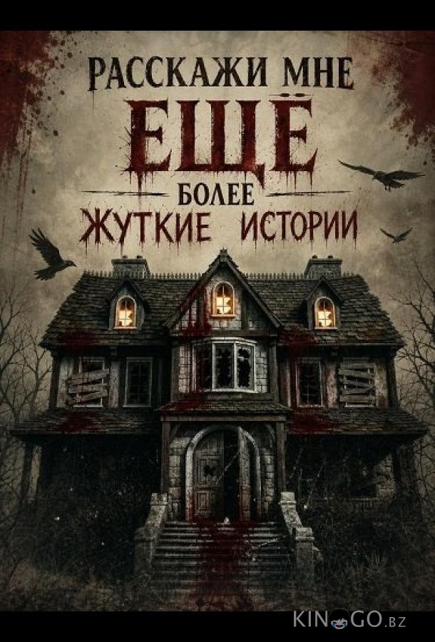 Расскажи мне ещё более жуткие истории 