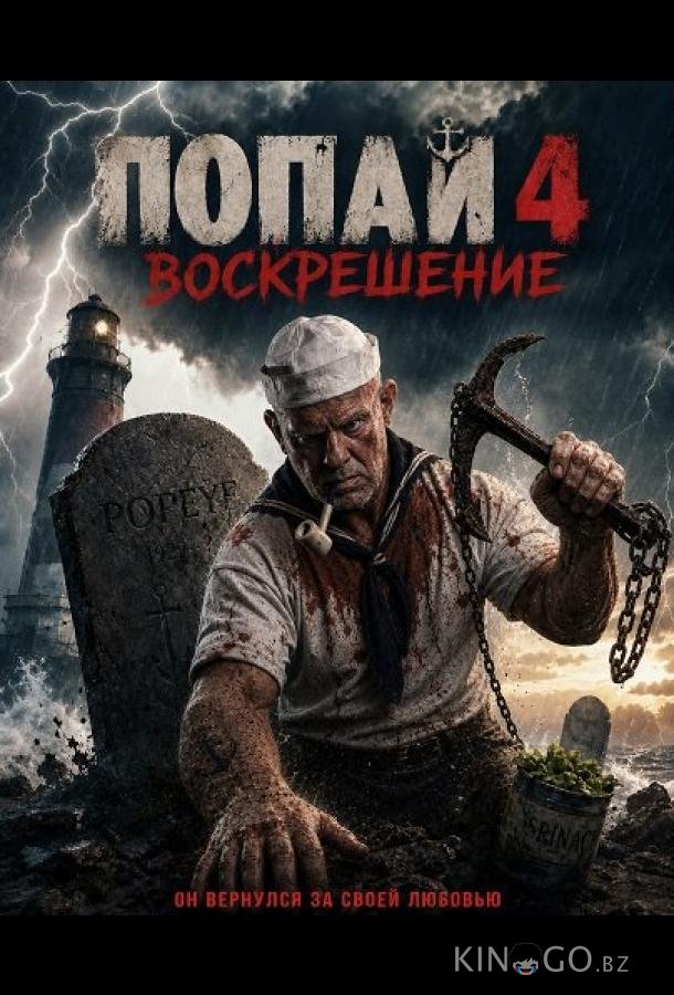 Попай 4: Воскрешение 