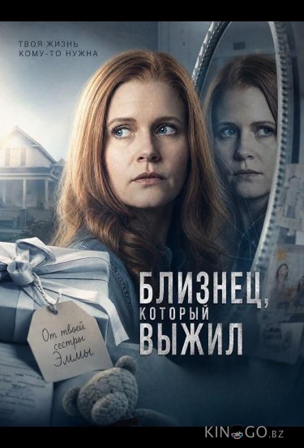 Близнец, который выжил 