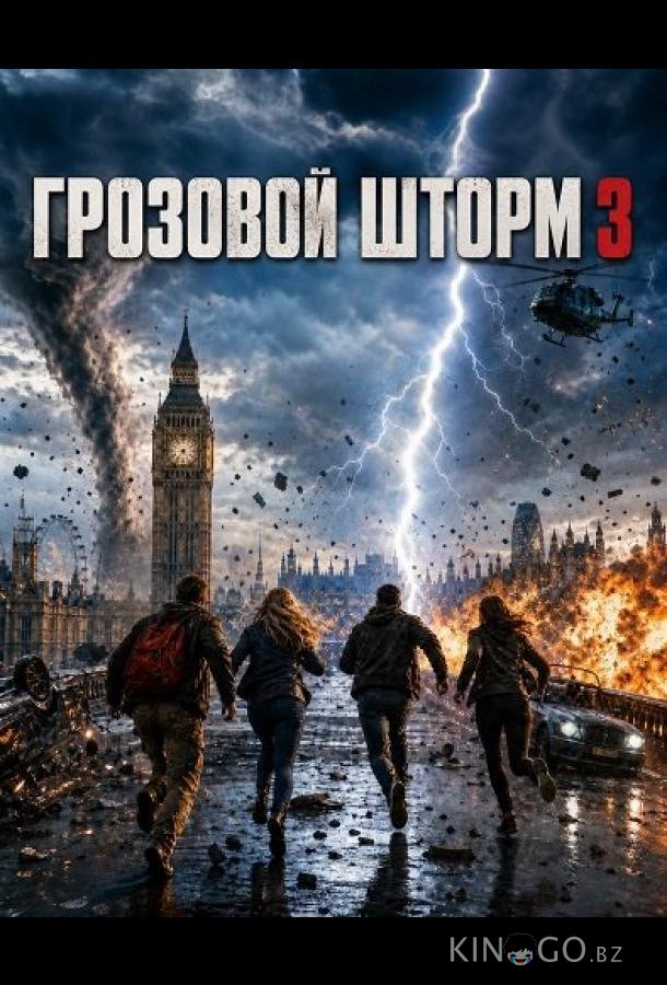Грозовой шторм 3 