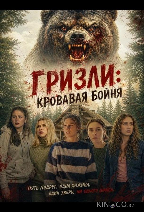 Гризли: Кровавая бойня 