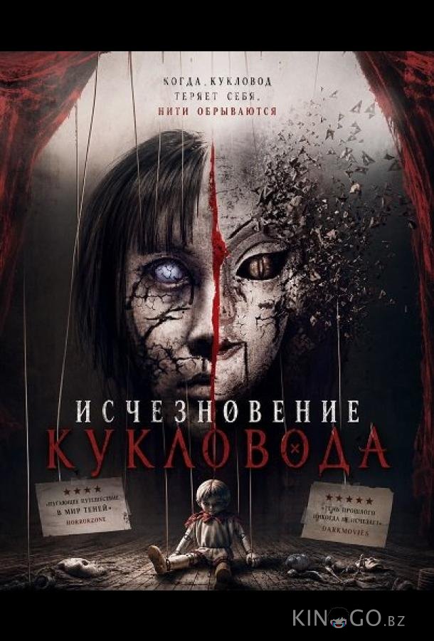 Исчезновение кукловода 
