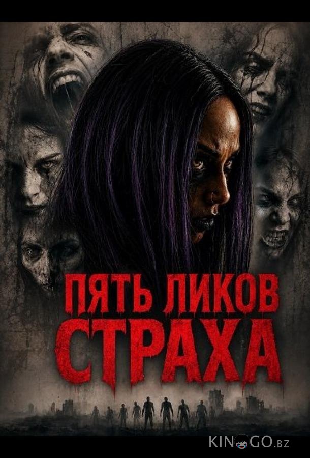 Пять ликов страха 