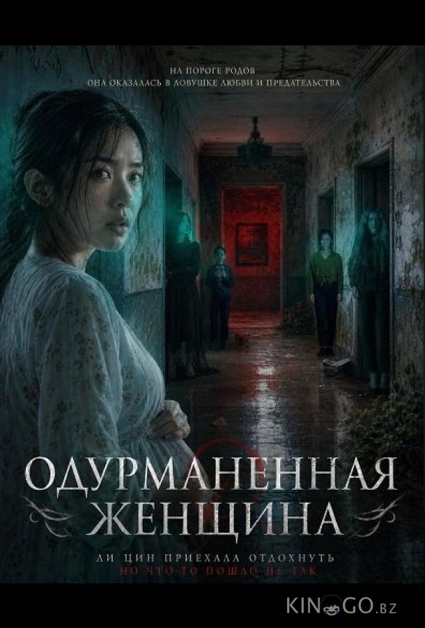 Одурманенная женщина 