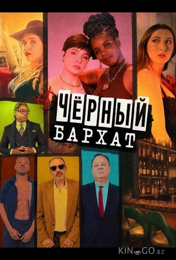 Чёрный бархат 