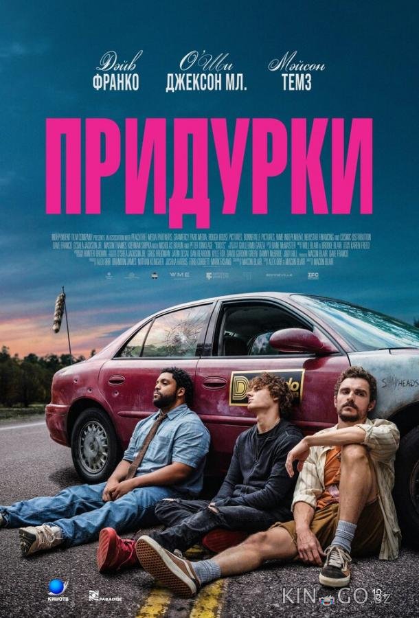 Придурки 