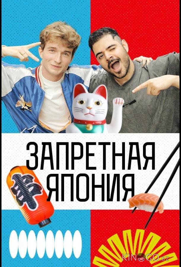 Запретная Япония 1 2