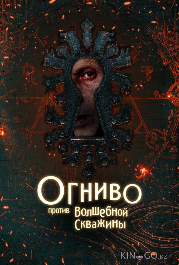 Огниво против Волшебной Скважины 