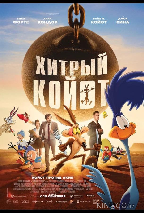 Хитрый койот 