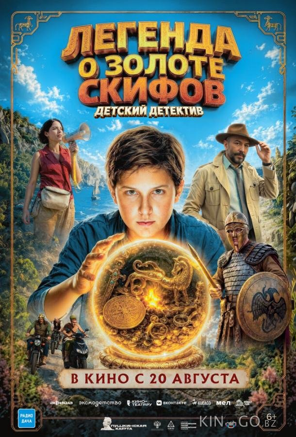 Легенда о Золоте Скифов 
