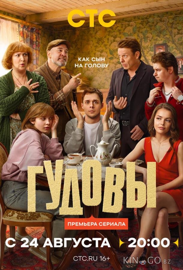 Гудовы 1 14