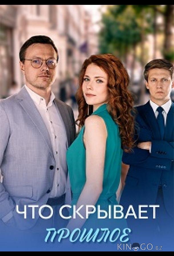 Что скрывает прошлое 1 4
