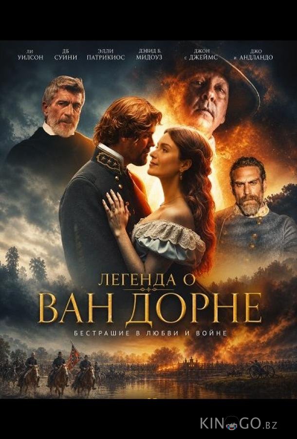 Легенда о Ван Дорне (2026)