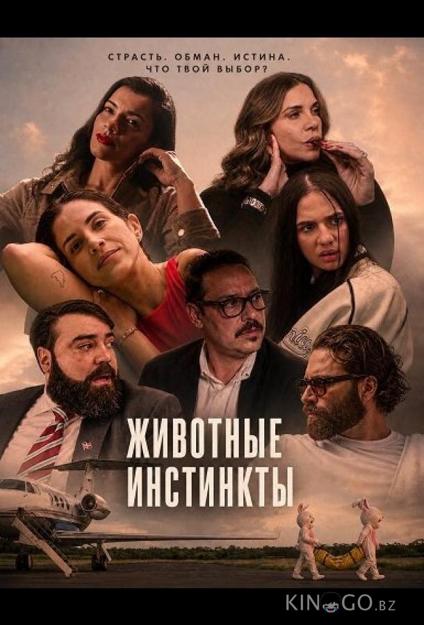 Животные инстинкты 