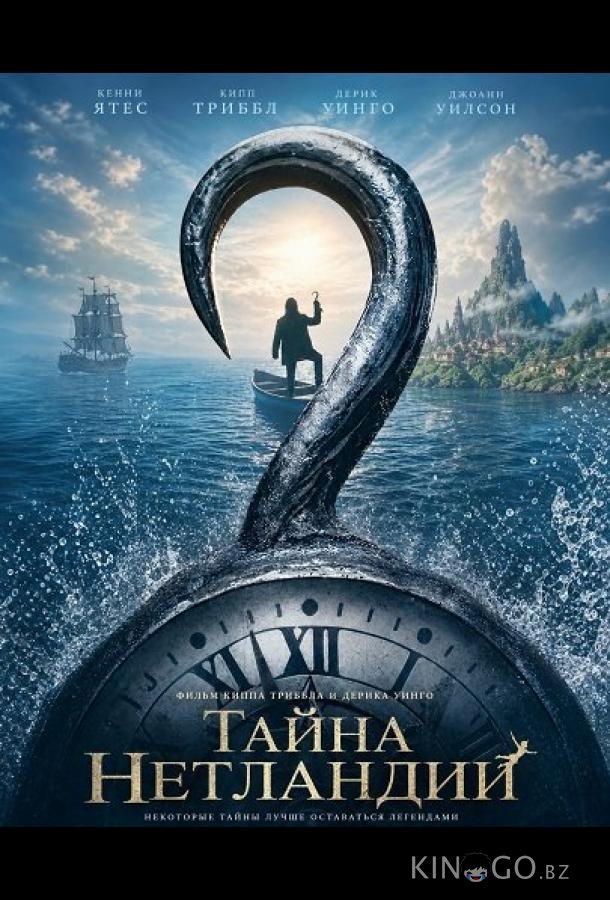 Тайна Нетландии 