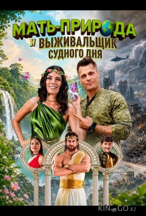 Мать-Природа и выживальщик судного дня 
