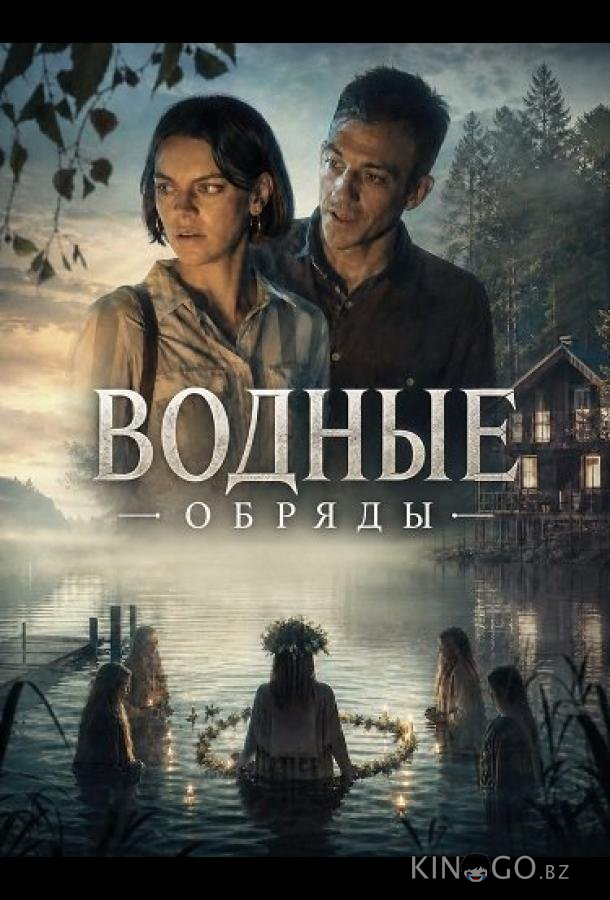 Водные обряды 