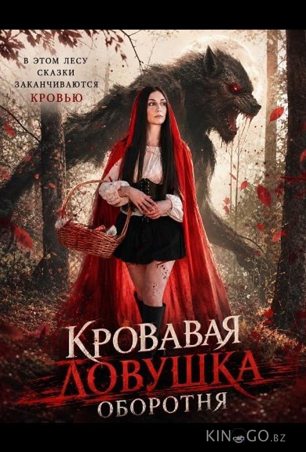 Кровавая ловушка оборотня 