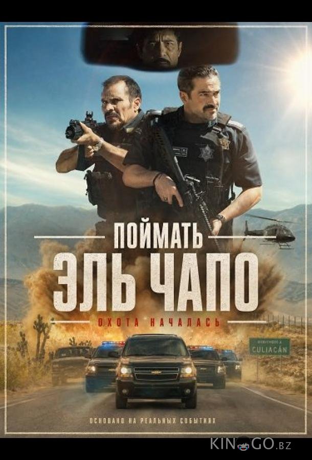 Поймать Эль Чапо 