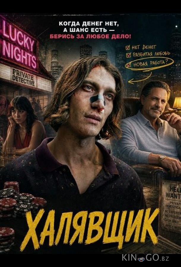 Халявщик 