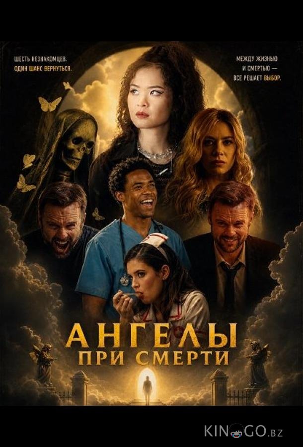 Ангелы при смерти 