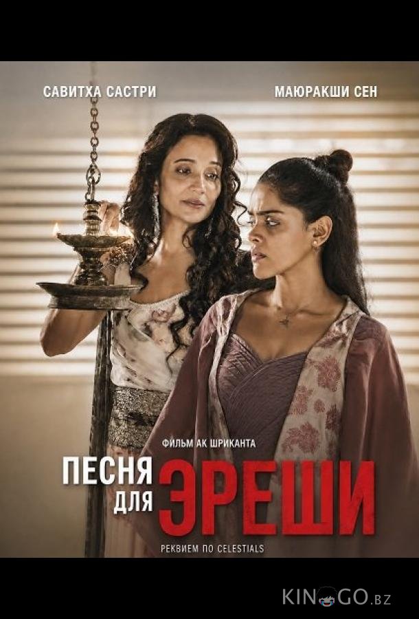 Песня для Эреши 