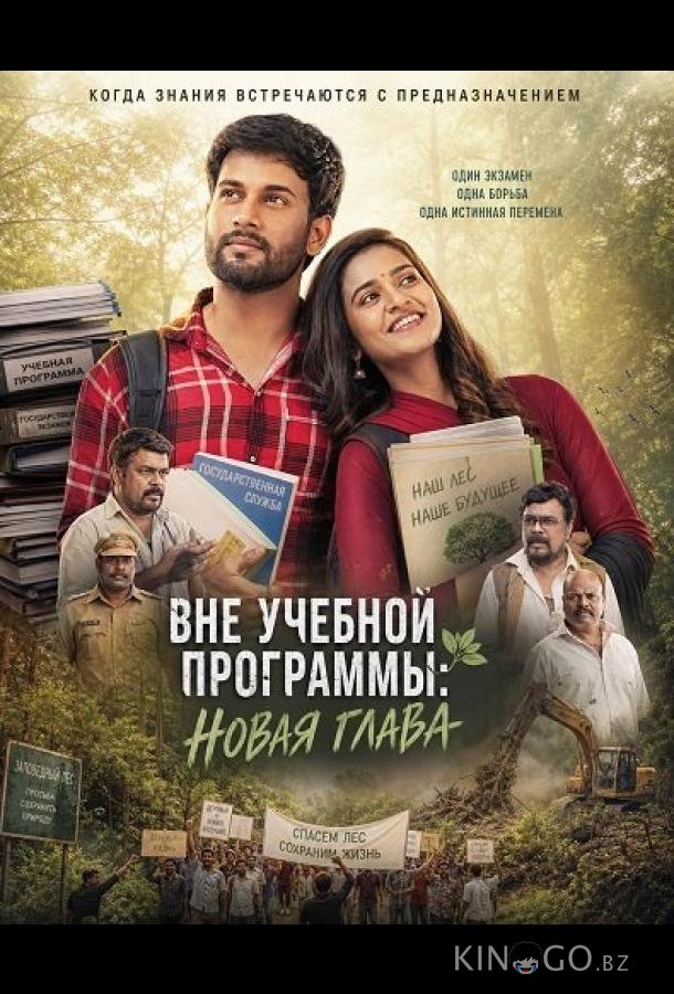 Вне учебной программы: Новая глава 