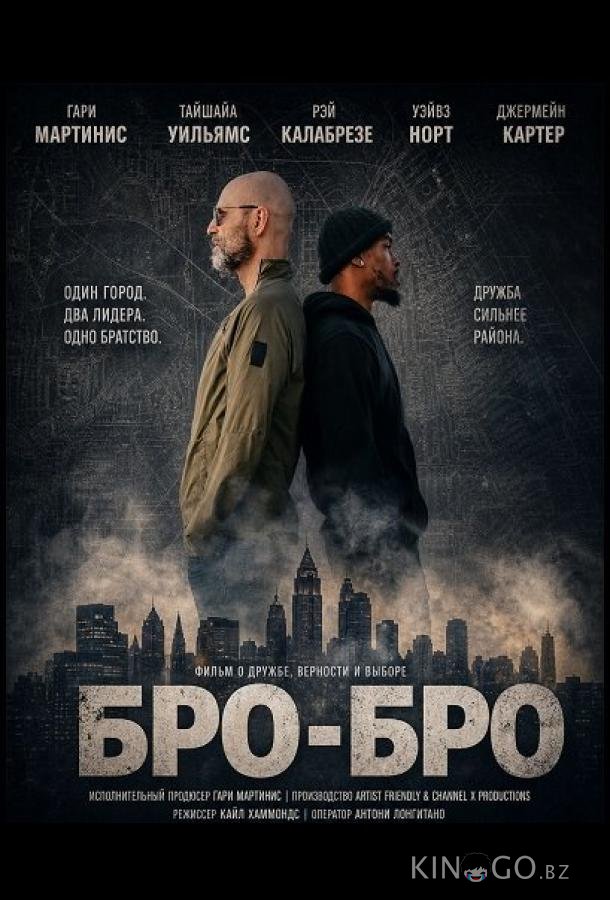 Бро-бро 