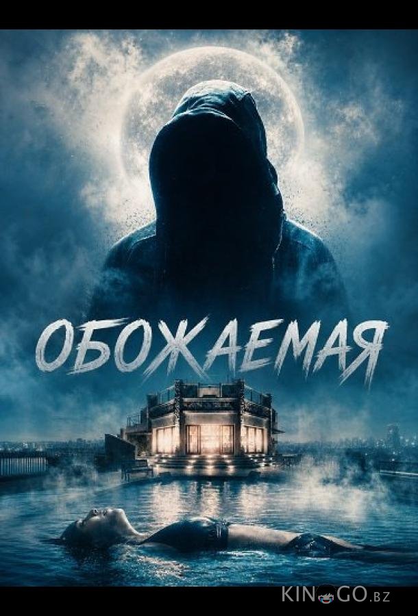 Обожаемая (2026)