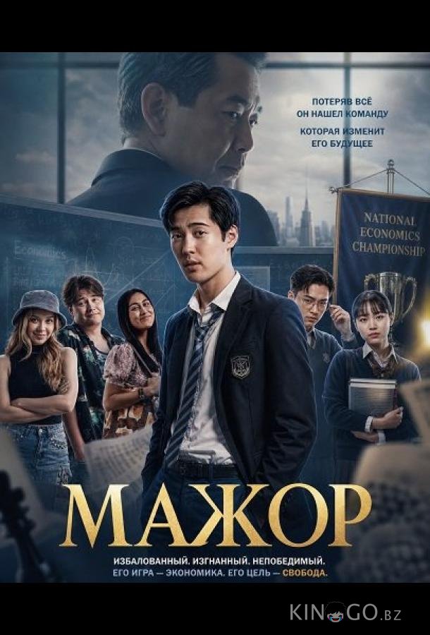 Мажор (2025)