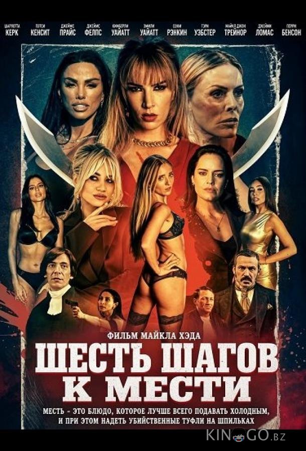 Шесть шагов к мести 