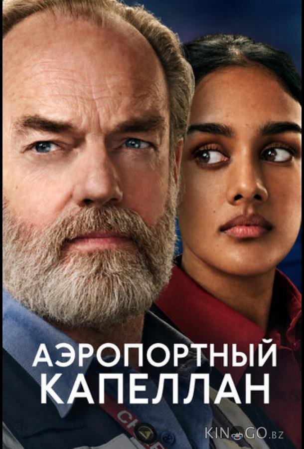 Аэропортный капеллан 1 8