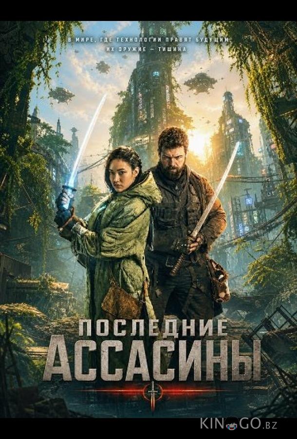 Последние ассасины 