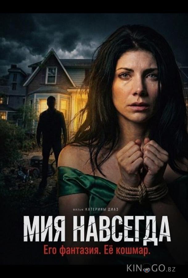 Мия навсегда 