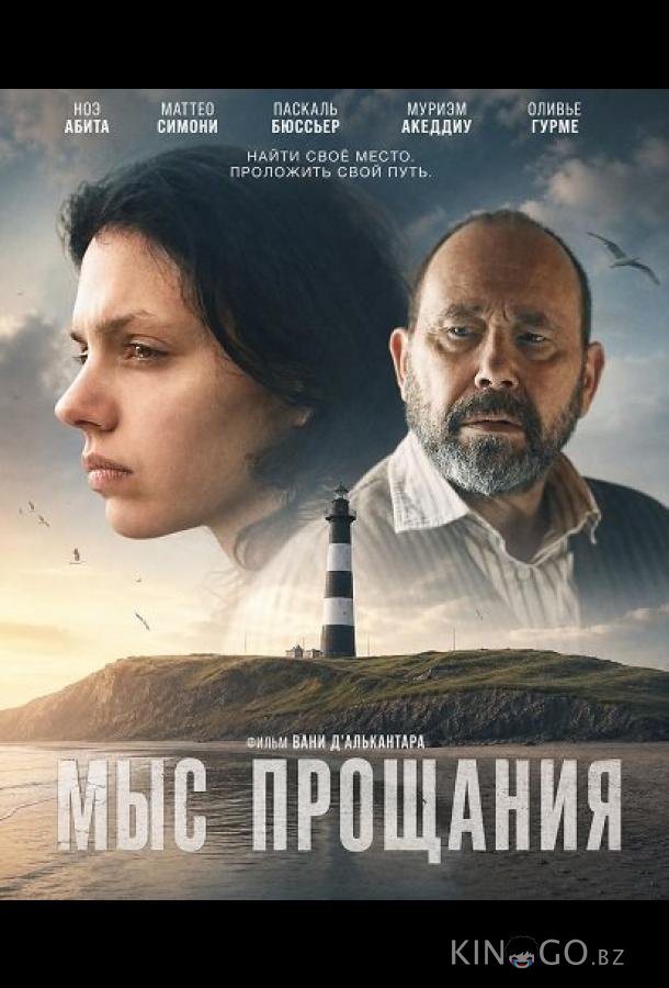Мыс прощания 