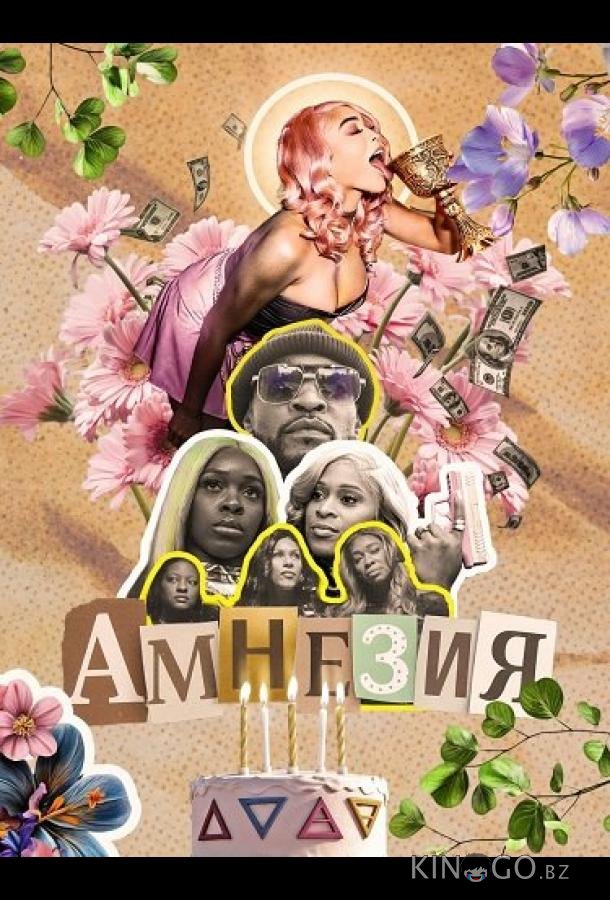 Амнезия 