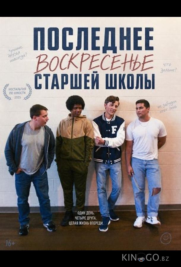 Последнее воскресенье сташей школы 