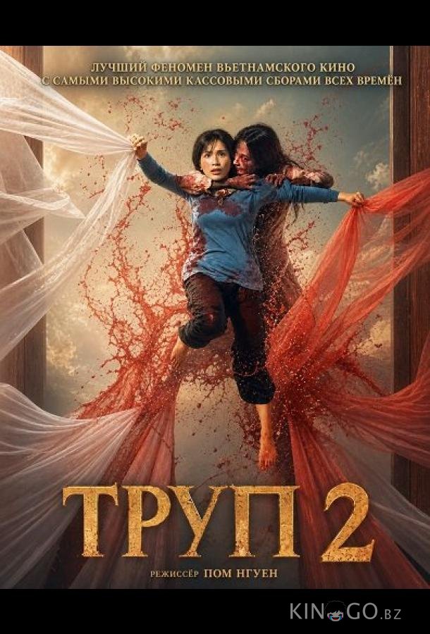 Труп 2 