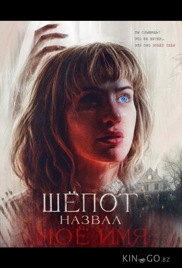 Шёпот назвал моё имя 