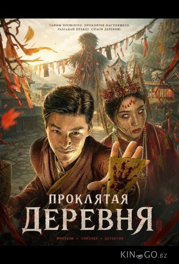 Проклятая деревня 