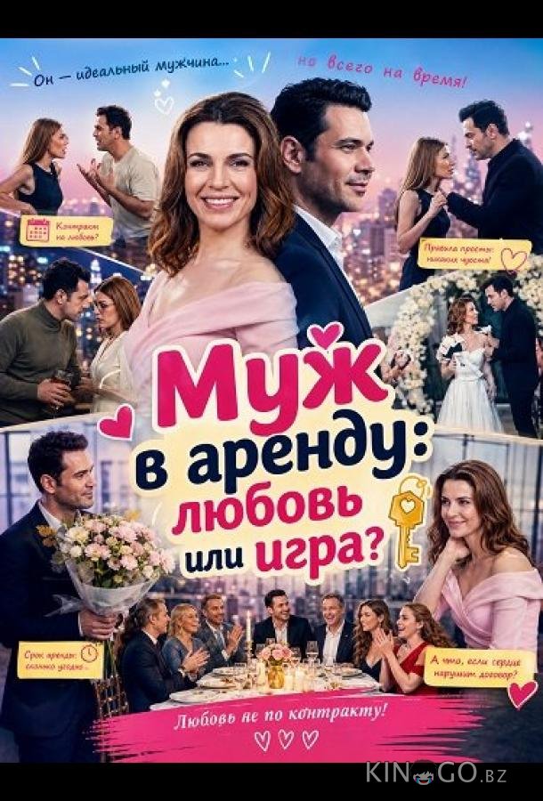 Муж в аренду: любовь или игра? 