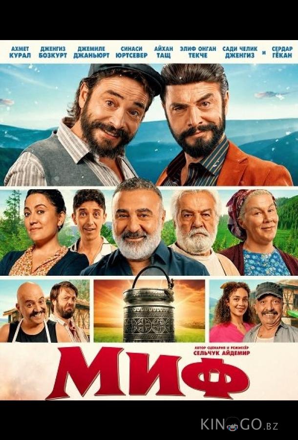Миф 
