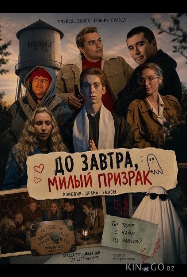 До завтра, милый призрак (2025)