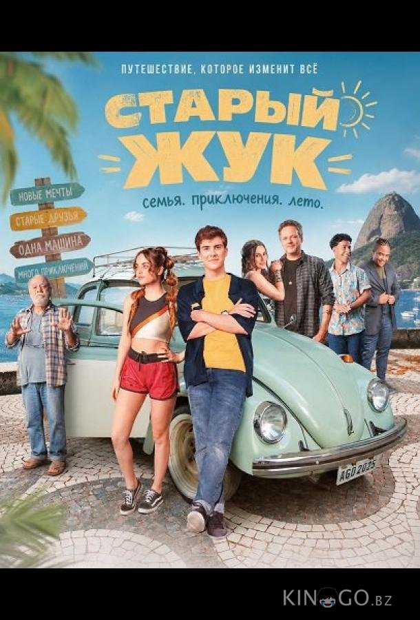 Старый жук (2023)