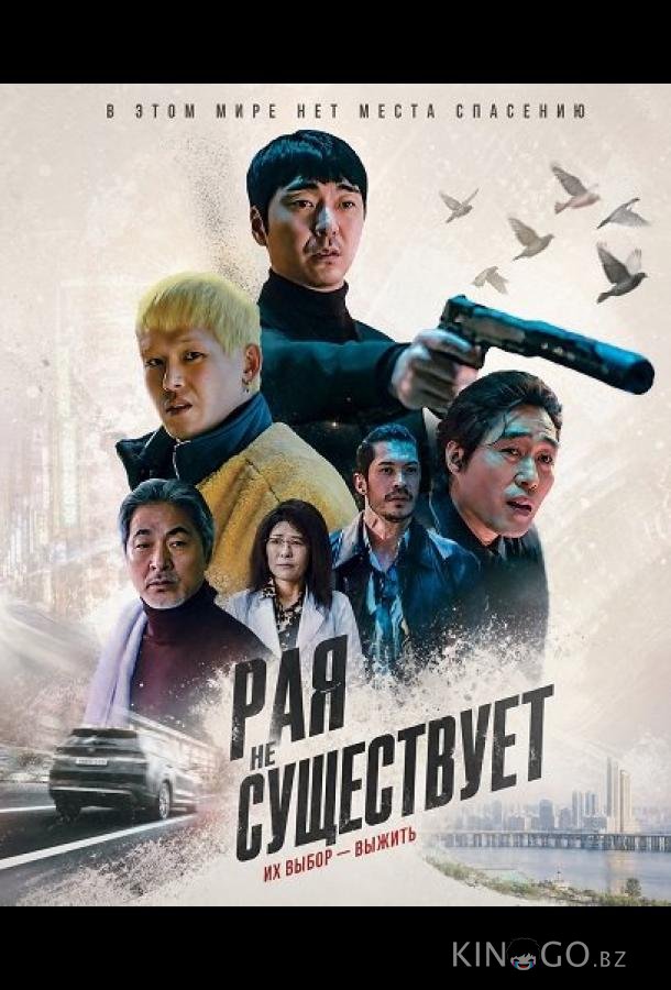 Рая не существует 